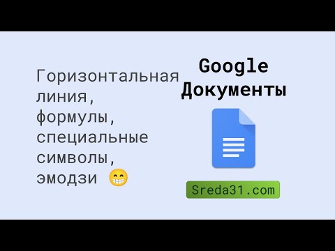 Горизонтальная линия, формулы, специальные символы, эмодзи в Google Документах