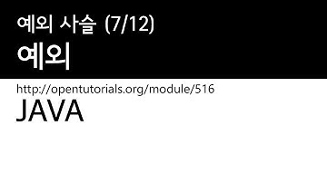 Java - 예외 (7/12) : 예외 사슬