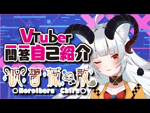 【自己紹介】Vtuber一問一答自己紹介に挑戦してみた蠱毒妖怪☠🥀【1300歳の新人Vtuber】