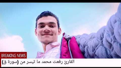 ما تيسر من (سورة ق) من قولة " وجاءت سكرة الموت بالحق" للقارئ #رفعت_محمد