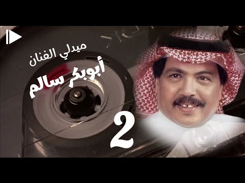 ميدلي أبوبكر سالم 2