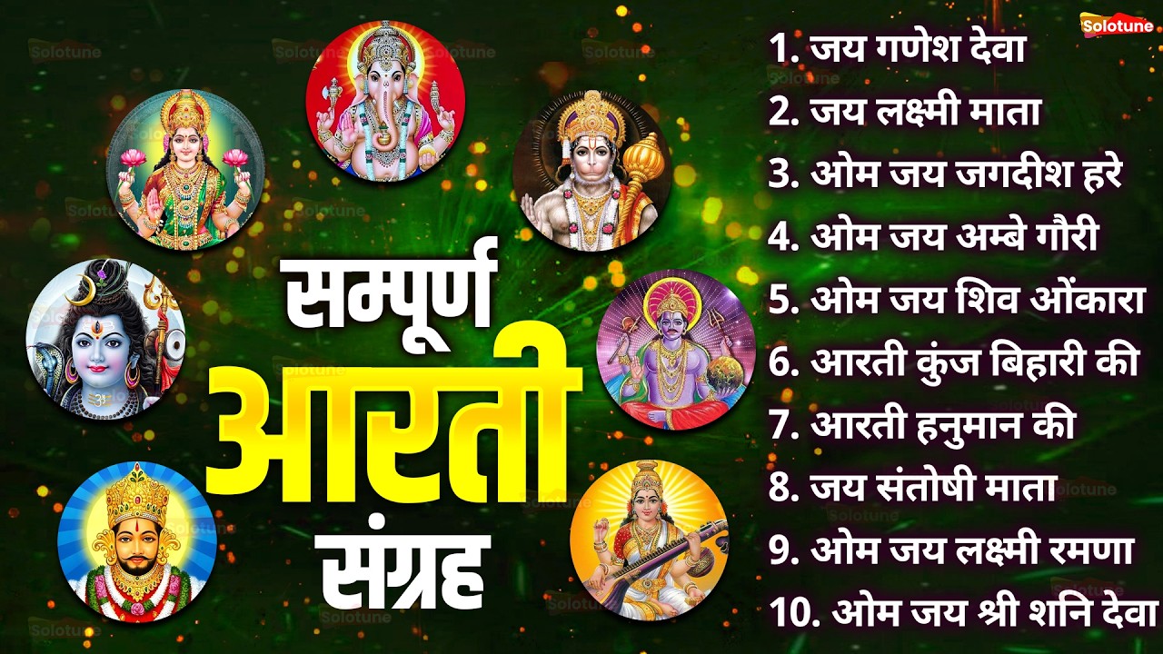 सबसे ज़्यादा सुनी जाने वाली आरतियां | सम्पूर्ण आरती संग्रह | जय लक्ष्मी माता | जय गणेश देवा #aarti
