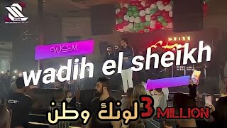 Wadih el sheikh live ( Heiss room ) 2021 وديع الشيخ وريم السواس ( لونك وطن )