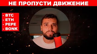 🔴 Cрочный разбор крипторынка: BTC, ETH, PEPE, BONK. Что дальше?