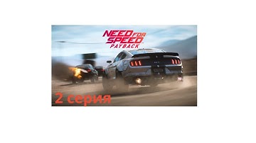 Собираем свою команду в полном составе ! (NFS: PAYBACK #2)