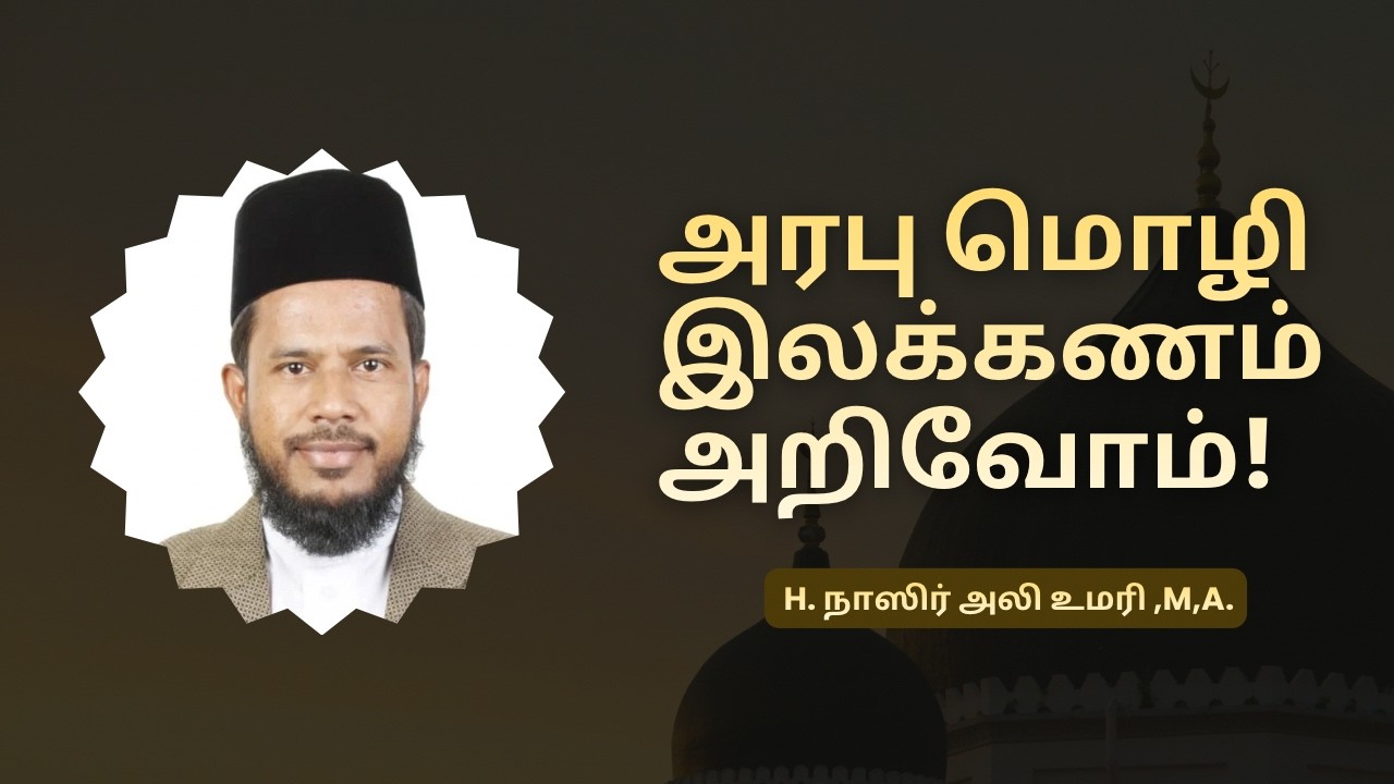அரபு மொழி இலக்கணம் அறிவோம்! | பாகம் - 03 | H. நாஸிர் அலி உமரி | The Art of Tajweed