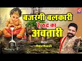 बजरंगी बलकारी है रूद्र का अवतारी |Bajrangi Balkari Hai Radar Ke Avtari |Hanuman DJ BHajan