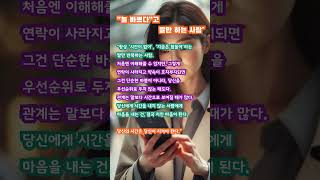 늘 바쁘다고 말만하는 사람#좋은이야기 #명언 #긍정적마인드 #마음치유 #공감글귀 #위로 #처세