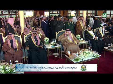 رعاية خادم الحرمين الشريفين لحفل سباق الهجن السنوي الكبير لمهرجان الجنادرية ٣٢  الحفل كامل 