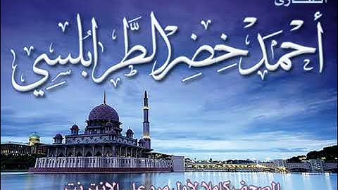 ترتيل سورة الأنفال بصوت أحمد الطرابلسي