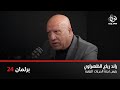 رائد رباع لا تسلموا المنتخب للحكومة لأنه الكل رح يغلبنا برلمان 24 مع نور القطاونة 