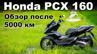 Honda PCX 160 - обзор после 5000 км