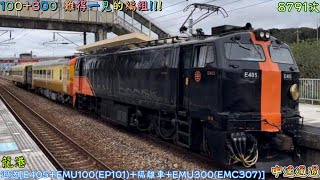 100+300 難得一見的編組!! 2022/12/1 龍港 8791次 迴送[E405+EMU100(EP101)+隔離車+EMU300(EMC307)] 中速通過 @junhu1223