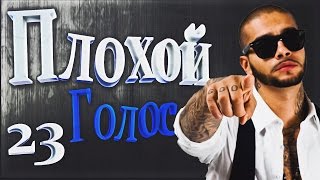 Плохой Голос - Слышь, ты чё такая дерзкая, а? BAD VOICE 23 Плохой Голос - Слышь, ты чё такая дерзкая, а? BAD VOICE 23