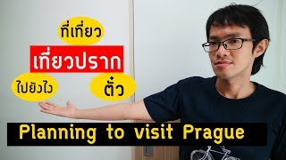 เที่ยวปราก ชี้เป้าที่เที่ยว ไปยังไง ซื้อตั๋วอะไร | #GNGTips 193