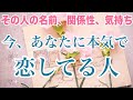 今あなたに本気で恋してる人がいます。個人鑑定級 当たる 恋愛タロット占い ルノルマン オラクルカードリーディング