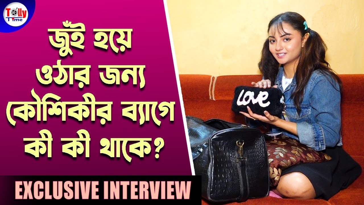 দেখে নিন, পর্দার জুঁইয়ের ব্যাগে কী কী থাকে? | Besh Korechi Prem Korechi | Koushiki | Exclusive