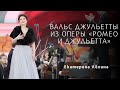 Вальс Джульетты - Екатерина Лёхина / Juliette’s waltz - Ekaterina Lekhina