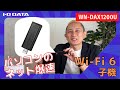 パソコン側もWi-Fi 6にするWi-Fi子機 WN-DAX1200U 爆速［IODATA］