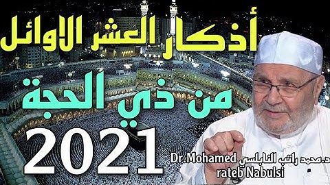 أذكار العشر الاوائل من ذي الحجة 2021الشيخ محمد راتب النابلسي