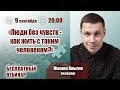 Зависимость - болезнь чувств. Алекситимия | Лекции для созависимых | Моя семья - моя крепость