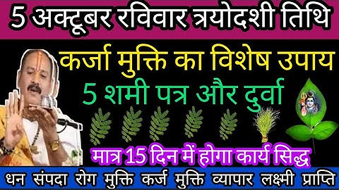 5 अक्टूबर रविवार त्रयोदशी तिथि। 5 शमी पत्र 7 दुर्वा से कर्ज मुक्ति उपाय #shiv #video #pradeepmishra
