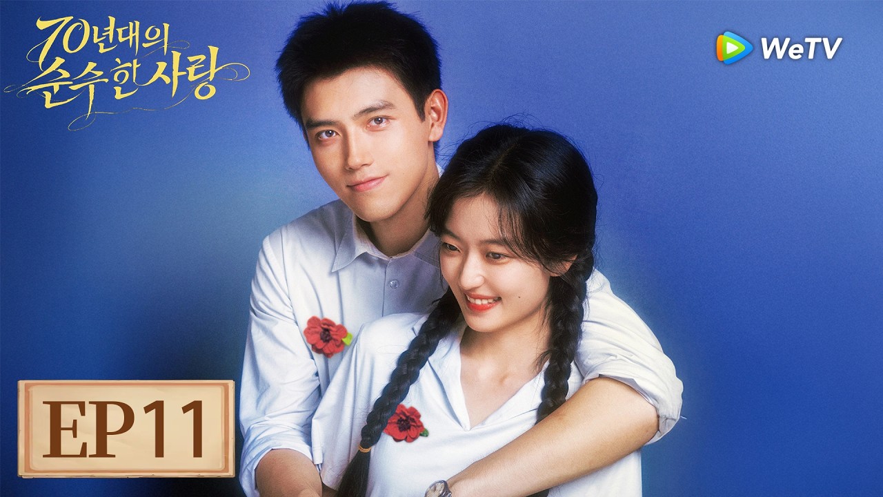 [FULL]EP11:「70년대의 순수한 사랑」| Love Story in the 1970s | 纯真年代的爱情｜ WeTV