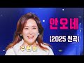 주현미 안오네 2025년 신곡