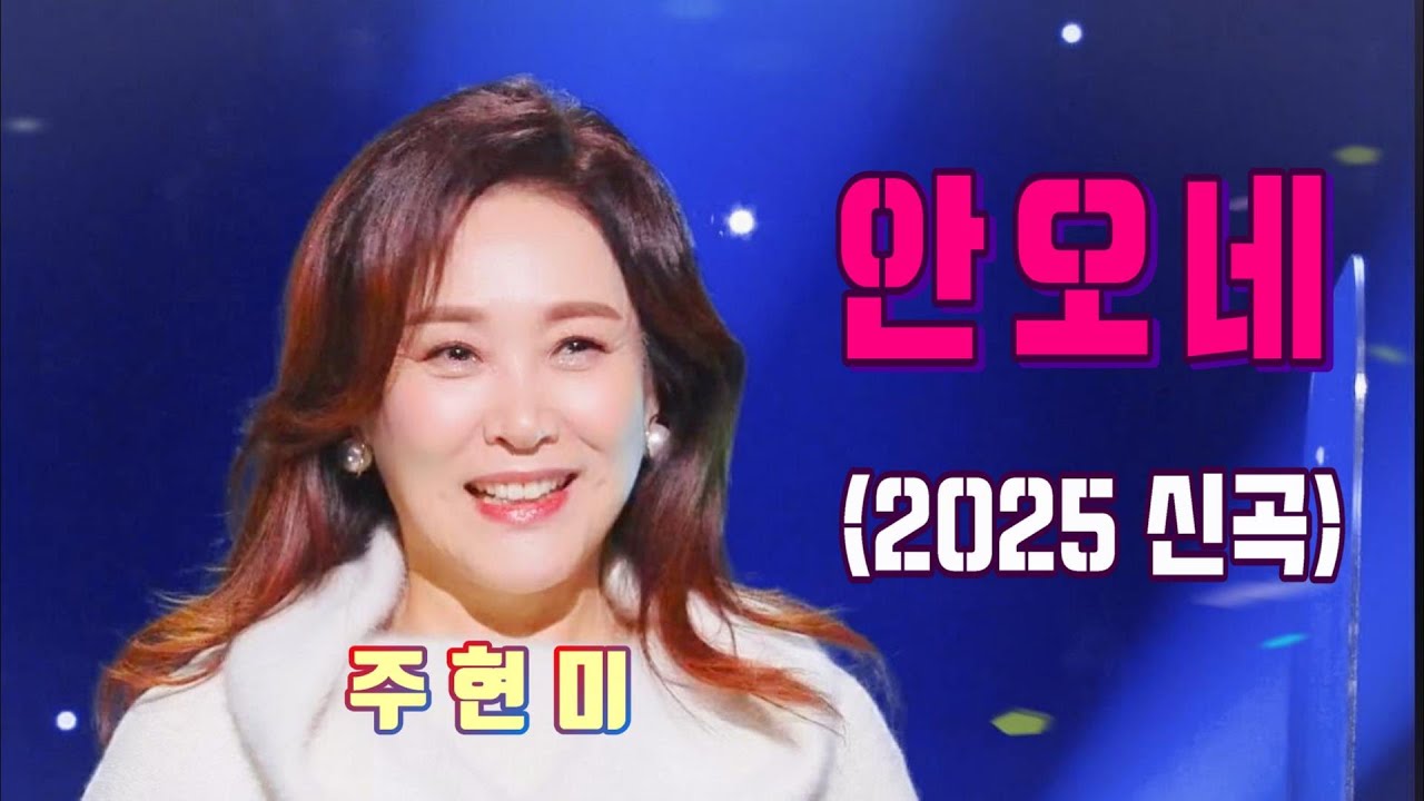 주현미 안오네 (2025년 신곡)