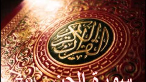 سورة الجن - ناصر القطامي | Surah AL-Jinn - Nasser AL-Qatami