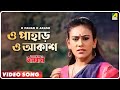 O Pahar O Akash | Asha O Bhalobasha | Bengali Movie Song | Kavita Krishnamurthy