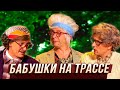 Бабушки на трассе — Уральские Пельмени | В поисках Асфальтиды