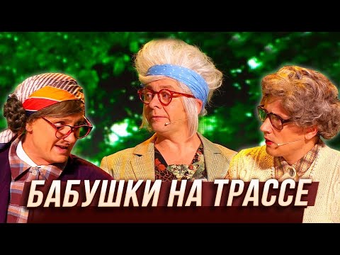 Видео: Бабушки на трассе — Уральские Пельмени | В поисках Асфальтиды