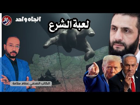 نكشف بروتوكولات احمد الشرع لحكم سوريا ما هي اسرار ترامب ونتنياهو ورمزية تاريخ 19 11 وأنور السادات