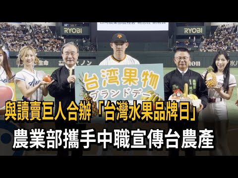 農業部農糧署攜手中華職棒推廣「臺灣水果品牌日」首度進軍日本東京巨蛋－民視新聞