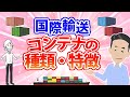 貿易・海上輸送に使うコンテナについて解説！種類・サイズ・積載重量・グレードなど。Dry / Reefer / Open Top / Flat Rack / Iso Tank Containerについて