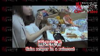 ほんとにあった！呪いのビデオ「雨の死者」Cursed Video "An anonymous video tape”