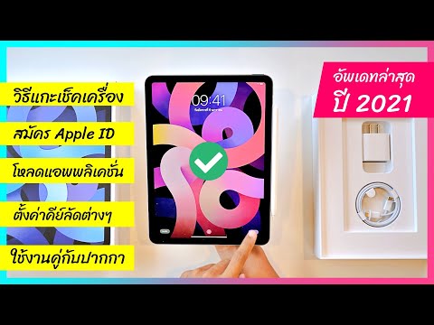 วีดีโอ: วิธีเปิดใช้งาน Ipad 3