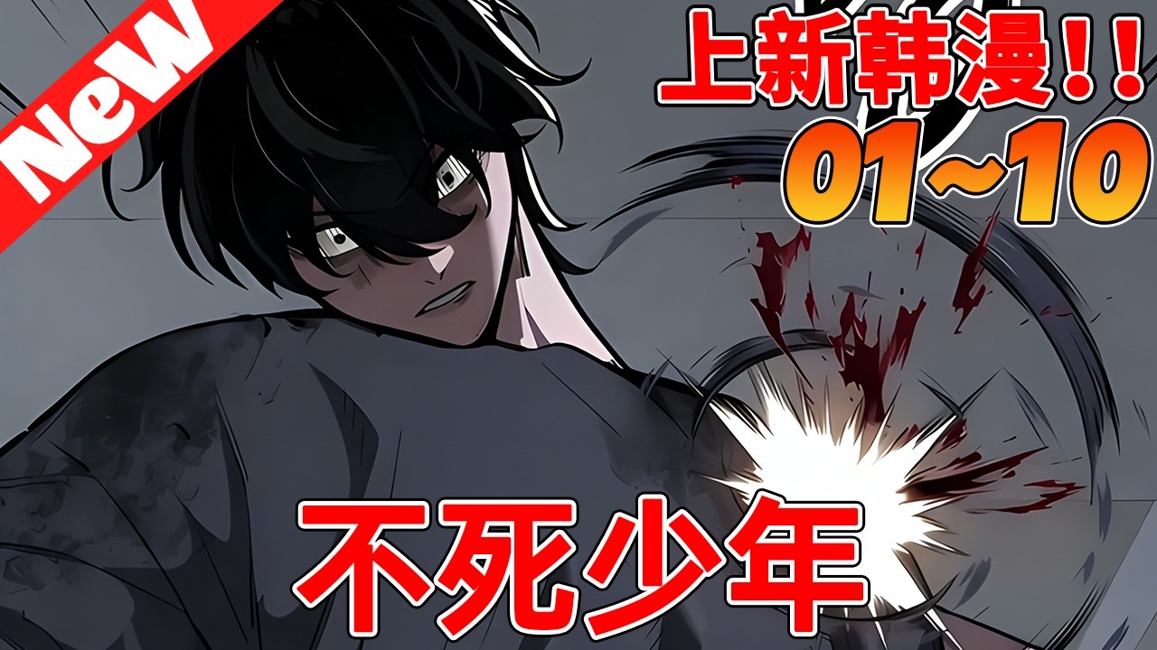 💥高分韩漫上新《不死少年》1~10合集 不死少年携复活之心，杀穿镇压一生的研究所！#qqhm #冒险 #热血 #韩漫 #漫画解说