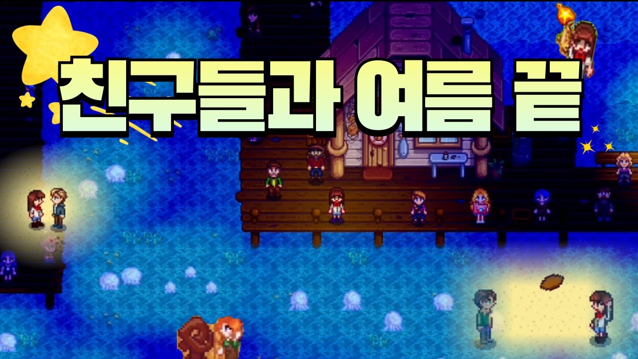 [스타듀밸리] 🌙여름의 마지막, 친구들과 함께 (feat. 알렉스·샘·레아) | 1년차 여름 #7