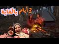 تحدي 3 أيام تخييم شو صار معنا