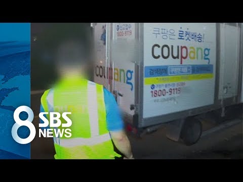 쿠팡, 쏟아진 비난에 '심야 배송' 일단 보류…"포기는 못 해" / SBS