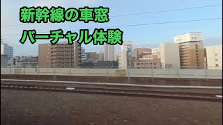 新幹線の車窓から【vr】【新幹線】#vr #180vr