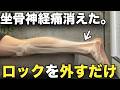 「ここ」のロックを外すと、坐骨神経痛消えます。