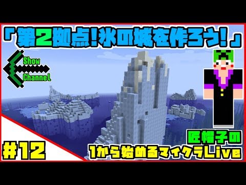 マイクラlive録画 第２拠点 氷の城を作ろう の巻 Part12 Youtube