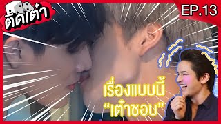 ติดเต๋า EP.13 | The moment แบบนี้เต๋าชอบ [Eng sub] Fan service