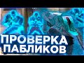 🩸 Проверка Пабликов #1 - Админ Спалил Читы (VRedux) | ПРОВЕРКА ПАБЛИКОВ КС НА ЗАЩИТУ