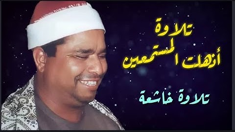 تلاوة من أخشع وأروع ما قرأ عملاق القراء 💓 الشيخ محمد الليثي وما تيسر من سورة يونس والإنفطار