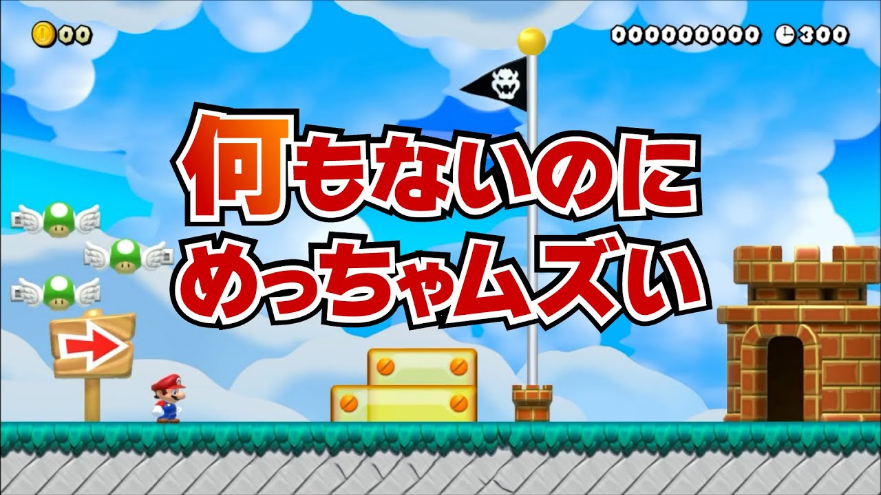 何もないのにめっちゃムズい　マリオメーカー2