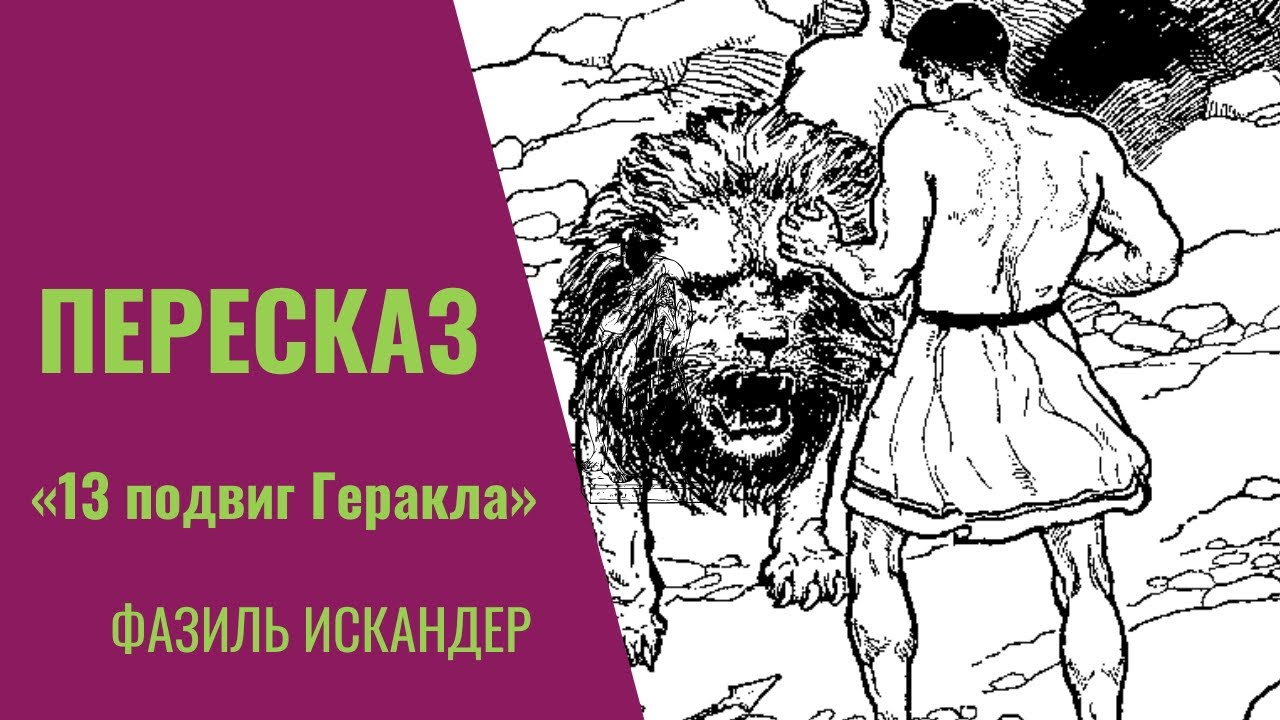 В каком жанре произведение тринадцатый подвиг геракла